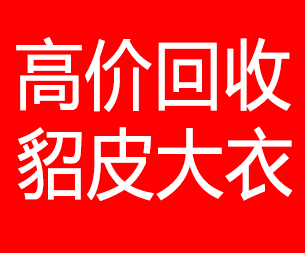 林芝回收貂皮的电话,林芝回收貂皮上门电话15998595863